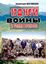 Обложка книги "17 дней войны и целая вечность"