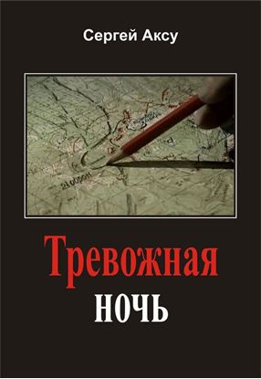 Обложка книги "Тревожная ночь"