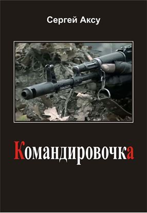 Обложка книги "Командировочка"