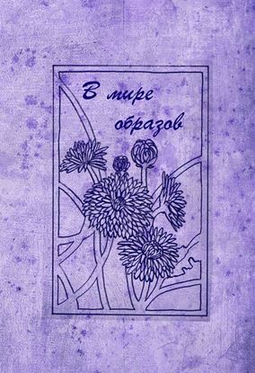 Обложка книги "В мире образов"