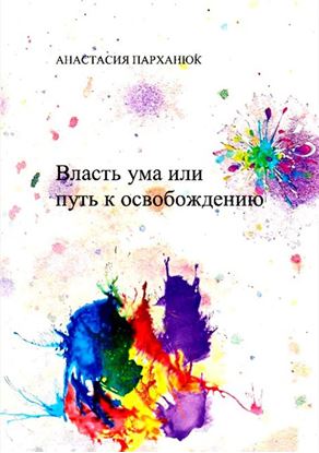 Обложка книги "Власть ума, или Путь к освобождению"