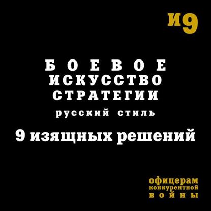 Обложка книги "Боевое искусство стратегии. Русский стиль. 9 изящных решений"