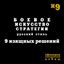 Обложка книги "Боевое искусство стратегии. Русский стиль. 9 изящных решений"