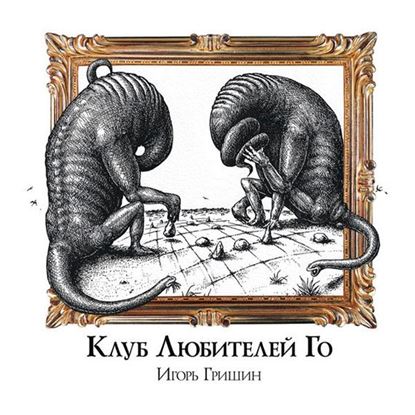 Обложка книги "Клуб любителей Го"
