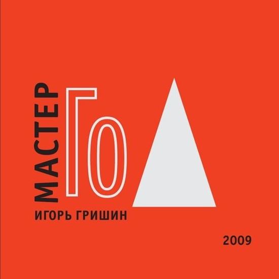 Обложка книги "Мастер Го"