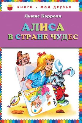 Обложка книги "Алиса в Стране чудес"
