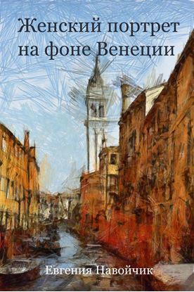 Обложка книги "Женский портрет на фоне Венеции"