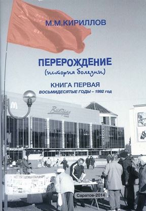Обложка книги "Перерождение (история болезни). Книга первая. Восьмидесятые годы – 1992 год"