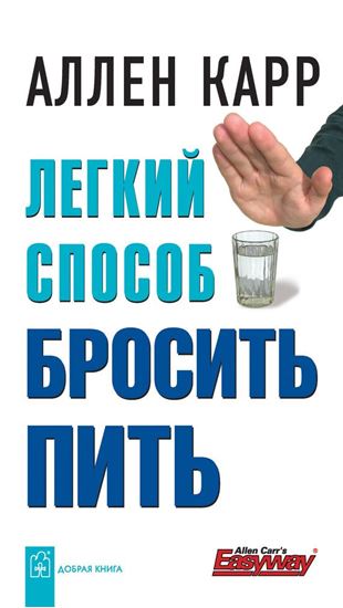 Обложка книги "Легкий способ бросить пить"