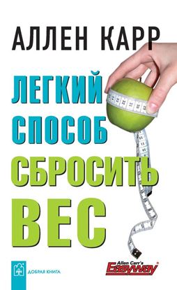 Обложка книги "Легкий способ сбросить вес"