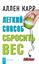 Обложка книги "Легкий способ сбросить вес"