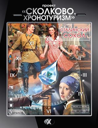 Обложка книги "Проект «Сколково. Хронотуризм». Сталинский сокол"