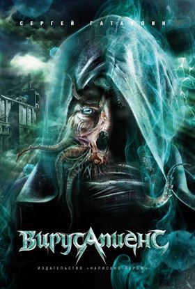 Обложка книги "Вирусапиенс"