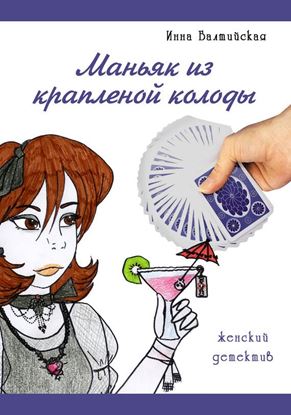 Обложка книги "Маньяк из крапленой колоды"