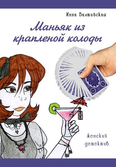 Обложка книги "Маньяк из крапленой колоды"