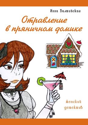 Обложка книги "Отравление в пряничном домике"
