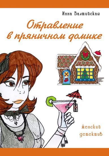 Обложка книги "Отравление в пряничном домике"