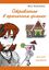 Обложка книги "Отравление в пряничном домике"