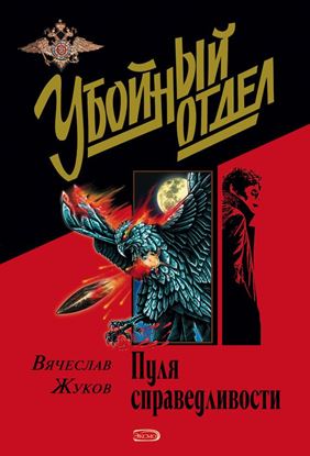 Обложка книги "Пуля справедливости"