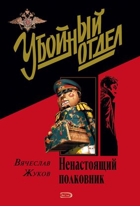 Обложка книги "Ненастоящий полковник"