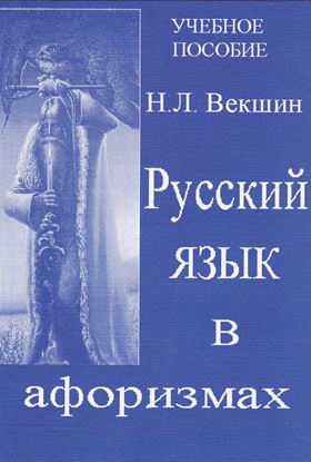 Обложка книги "Русский язык в афоризмах"