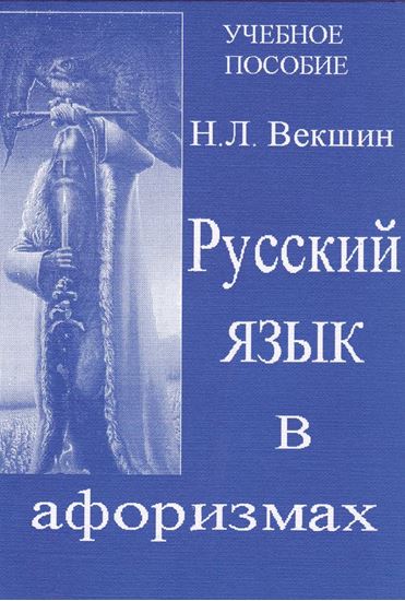 Обложка книги "Русский язык в афоризмах"