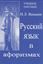Обложка книги "Русский язык в афоризмах"