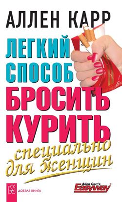 Обложка книги "Легкий способ бросить курить специально для женщин"