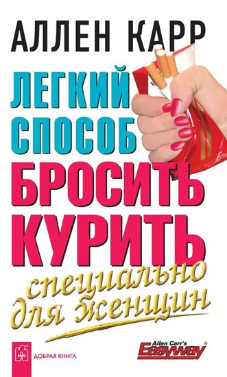 Обложка книги "Легкий способ бросить курить специально для женщин"