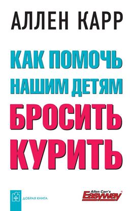 Обложка книги "Как помочь нашим детям бросить курить"