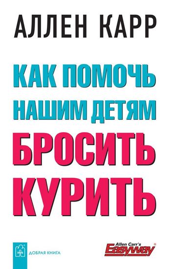 Обложка книги "Как помочь нашим детям бросить курить"