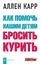 Обложка книги "Как помочь нашим детям бросить курить"