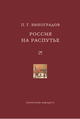 Обложка книги "Россия на распутье: Историко-публицистические статьи"
