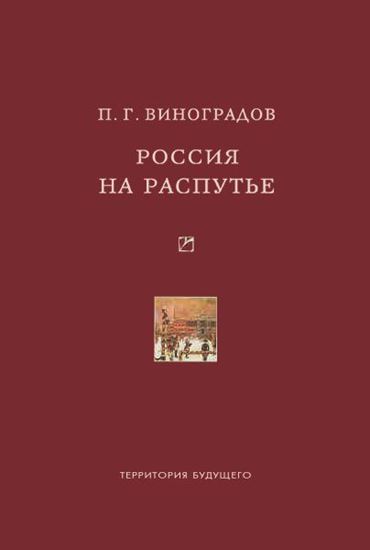 Обложка книги "Россия на распутье: Историко-публицистические статьи"