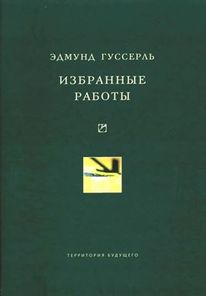 Обложка книги "Избранные работы"