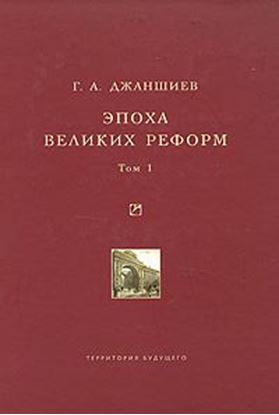 Обложка книги "Эпоха великих реформ. Исторические справки. В двух томах. Том 1"