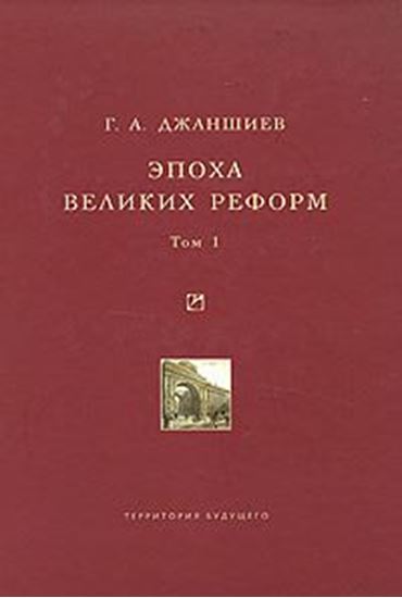 Обложка книги "Эпоха великих реформ. Исторические справки. В двух томах. Том 1"