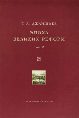 Обложка книги "Эпоха великих реформ. Исторические справки. В двух томах. Том 2"
