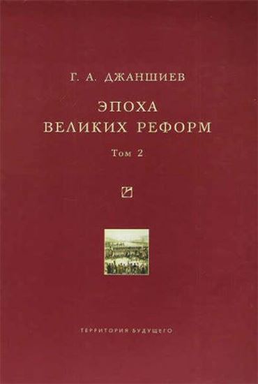 Обложка книги "Эпоха великих реформ. Исторические справки. В двух томах. Том 2"