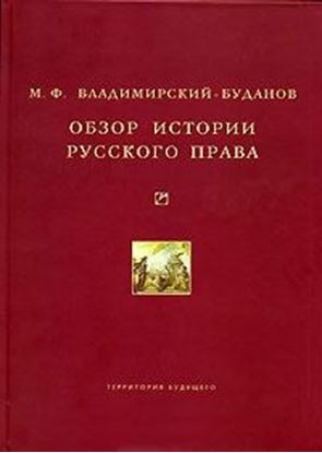 Обложка книги "Обзор истории русского права"