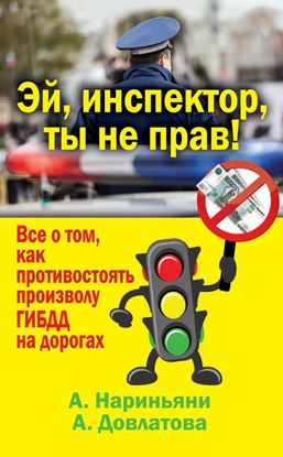 Обложка книги "Эй, инспектор, ты не прав! Все о том, как противостоять произволу ГИБДД на дорогах"