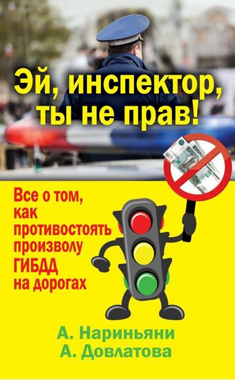 Обложка книги "Эй, инспектор, ты не прав! Все о том, как противостоять произволу ГИБДД на дорогах"