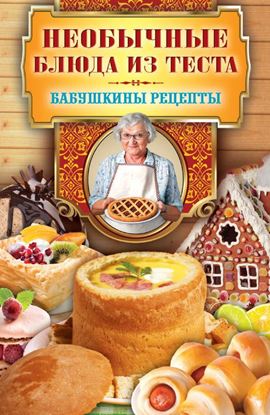 Обложка книги "Необычные блюда из теста"