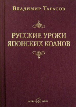 Обложка книги "Русские уроки японских коанов"