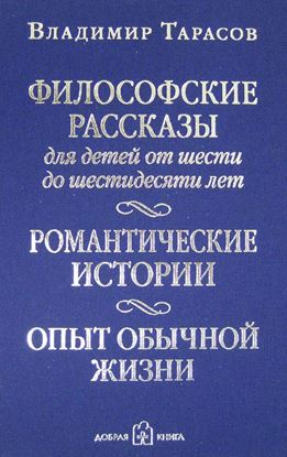 Обложка книги "Философские рассказы для детей от шести до шестидесяти лет"