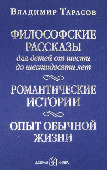 Обложка книги "Философские рассказы для детей от шести до шестидесяти лет"