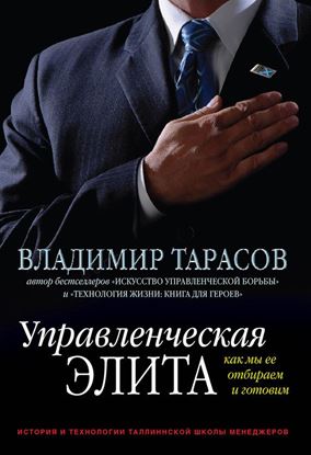 Обложка книги "Управленческая элита. Как мы ее отбираем и готовим"