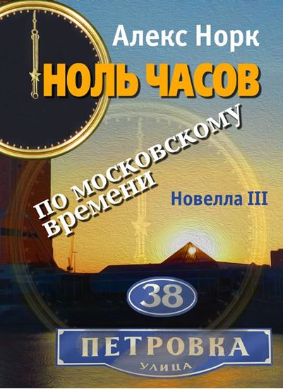 Обложка книги "Ноль часов по московскому времени. Новелла III"