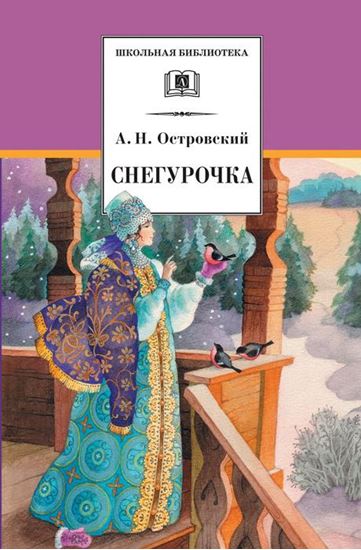 Обложка книги "Снегурочка"