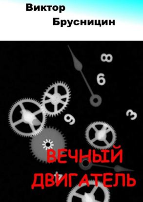 Обложка книги "Вечный двигатель"